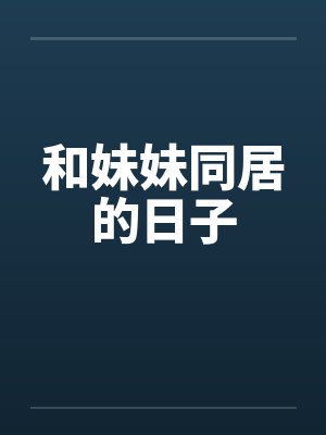 和妹妹同居的日子 和妹妹同居的日子