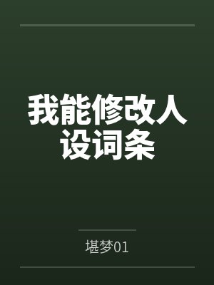 我能修改人设词条by堪梦01