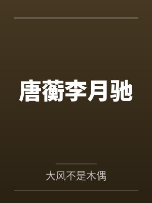 唐蘅李月驰by大风不是木偶