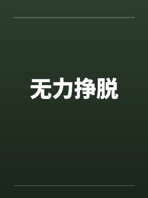 无力挣脱