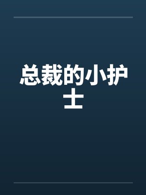 总裁的小护士