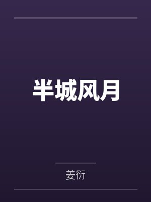 顾尤许秦拓半城风月 顾尤许秦拓半城风月