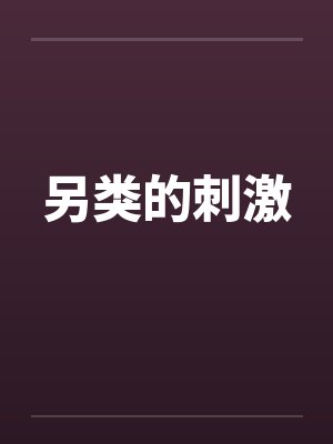 另类的刺激 另类的刺激