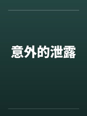 意外的泄露 意外的泄露