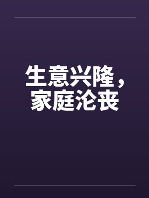 生意兴隆,家庭沦丧 生意兴隆,家庭沦丧