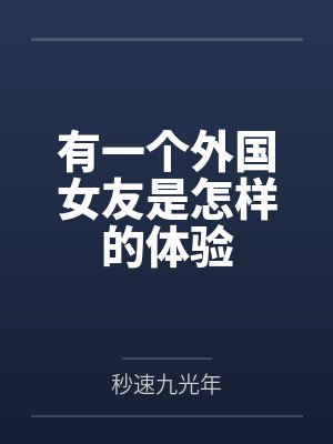 有一个外国女友是怎样的体验 有一个外国女友是怎样的体验