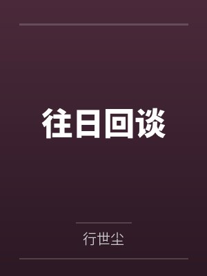 往日回谈by行世尘笔趣阁无弹窗 往日回谈by行世尘笔趣阁无弹窗