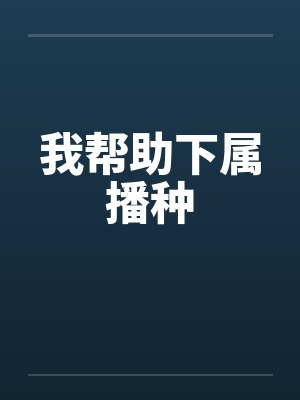 我帮助下属播种 我帮助下属播种