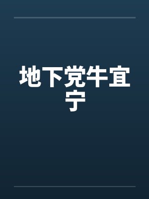 地下党牛宜宁 地下党牛宜宁