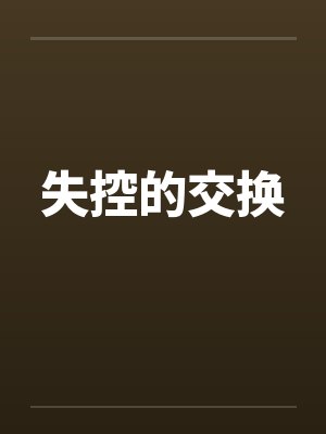失控的交换 失控的交换