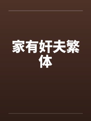 家有奸夫繁体 家有奸夫繁体
