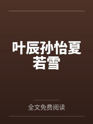 叶辰孙怡夏若雪 叶辰孙怡夏若雪
