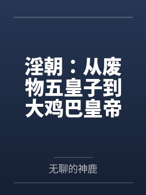 蓝天蓝灵昭淫朝：从废物五皇子到大鸡巴皇帝的征途