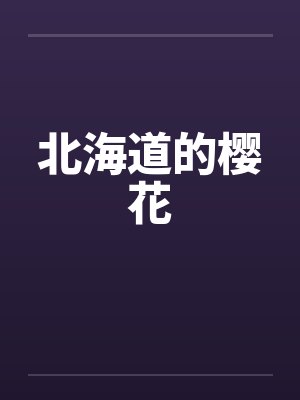 北海道的樱花 北海道的樱花