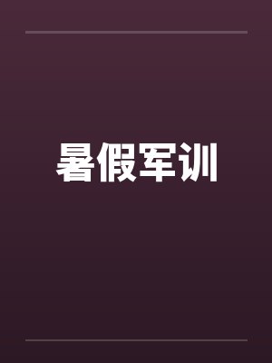 暑假军训 暑假军训