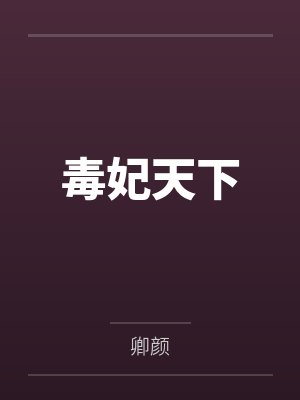 凤辉夜萧景行毒妃天下 凤辉夜萧景行毒妃天下