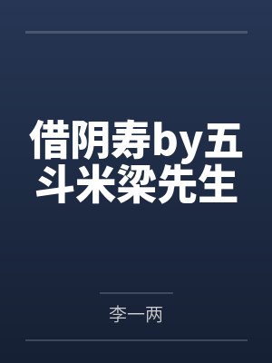 借阴寿by五斗米梁先生