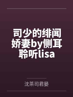 司少的绯闻娇妻by侧耳聆听lisa