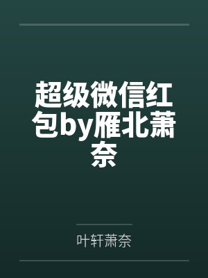超级微信红包by雁北萧奈 超级微信红包by雁北萧奈