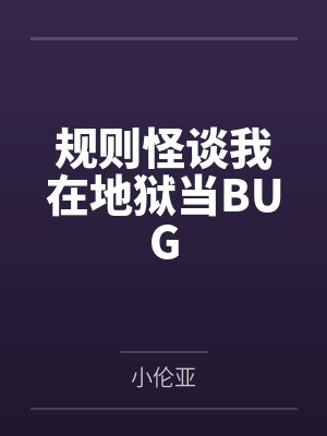 规则怪谈我在地狱当BUG