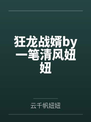 狂战龙婿短剧