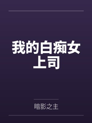 我的白痴女上司by暗影之主 我的白痴女上司by暗影之主