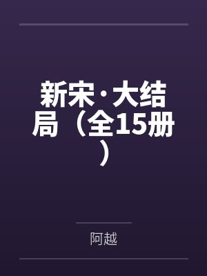 新宋·大结局（全15册）