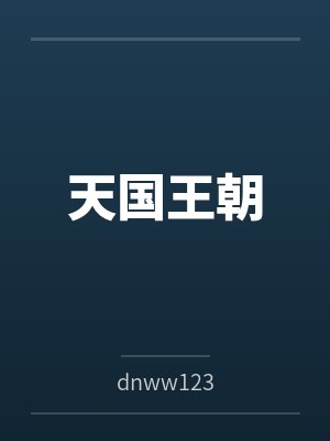 天国王朝笔趣阁无弹窗 天国王朝笔趣阁无弹窗
