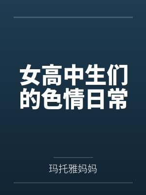 女高中生们的色情日常 女高中生们的色情日常