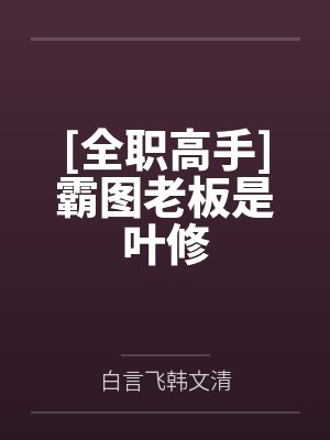 [全职高手]霸图老板是叶修
