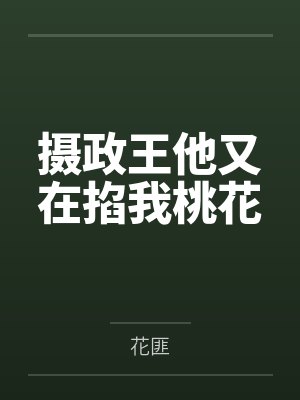 摄政王他又在掐我桃花 摄政王他又在掐我桃花