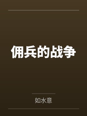 佣兵的战争 佣兵的战争