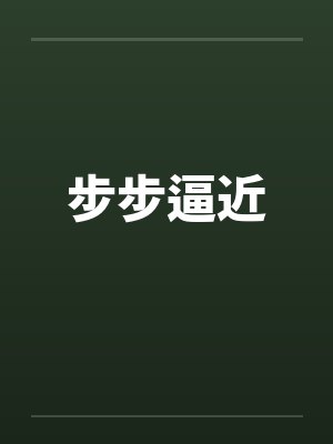 步步近打一个数字是什么