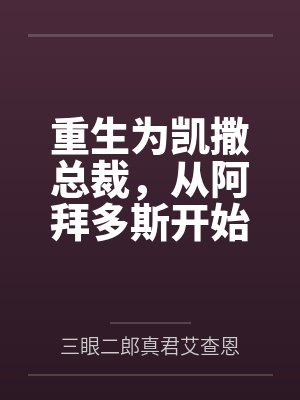 重生为凯撒总裁,从阿拜多斯开始征服基沃托斯笔趣阁无弹窗 重生为凯撒总裁,从阿拜多斯开始征服基沃托斯笔趣阁无弹窗