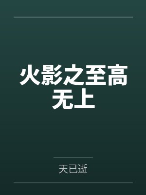 火影之至高无上by天已逝笔趣阁无弹窗