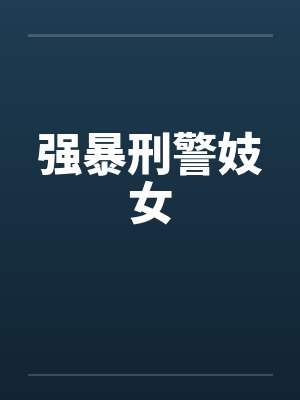 强暴刑警妓女