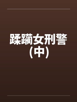 蹂躏女刑警(中) 蹂躏女刑警(中)