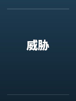 威胁 威胁