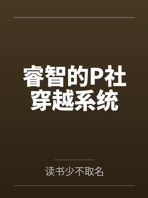 睿智的P社穿越系统by读书少不取名 睿智的P社穿越系统by读书少不取名