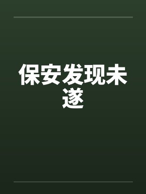 保安发现未遂 保安发现未遂