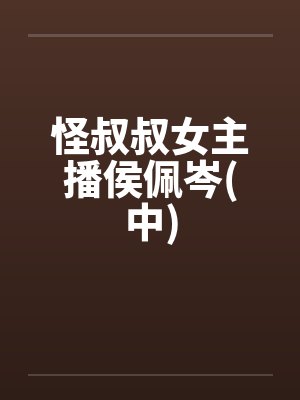怪叔叔女主播侯佩岑(中) 怪叔叔女主播侯佩岑(中)