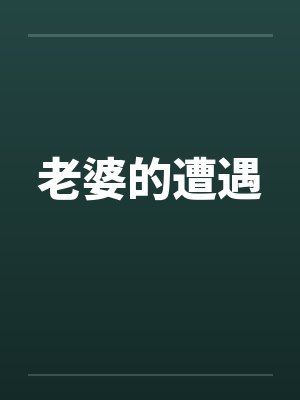老婆的遭遇