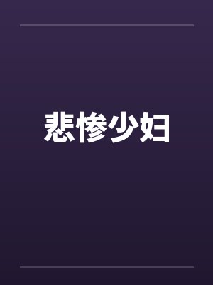 悲惨少妇 悲惨少妇