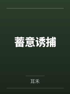 蓄意诱捕