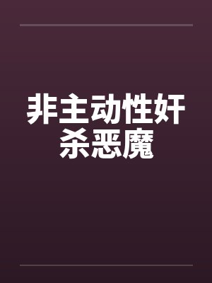 非主动性奸杀恶魔 非主动性奸杀恶魔