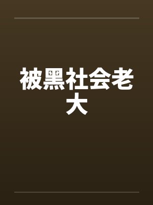 被黑社会老大