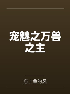宠魅之万兽之主 宠魅之万兽之主