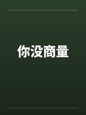 你没商量 你没商量