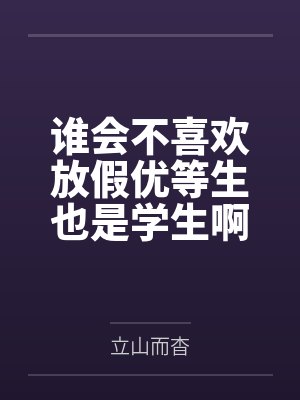 谁会不喜欢放假优等生也是学生啊 谁会不喜欢放假优等生也是学生啊