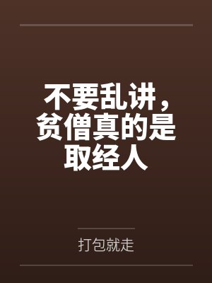 不要乱讲,贫僧真的是取经人 不要乱讲,贫僧真的是取经人